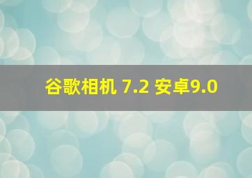 谷歌相机 7.2 安卓9.0